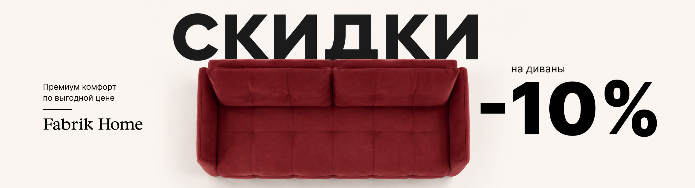 баннер скидки на диваны