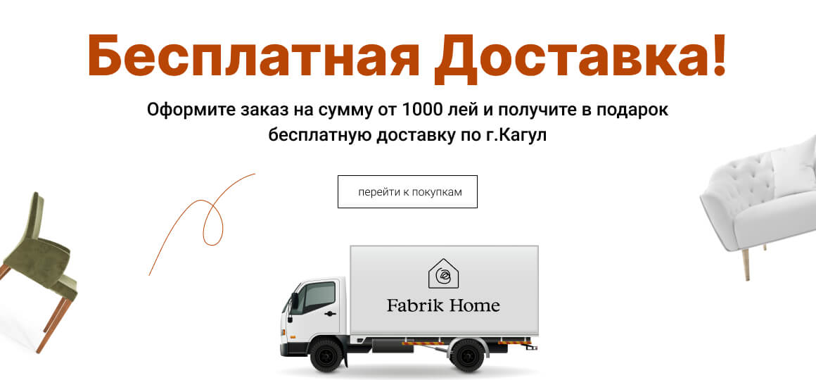 Бесплатная доставка